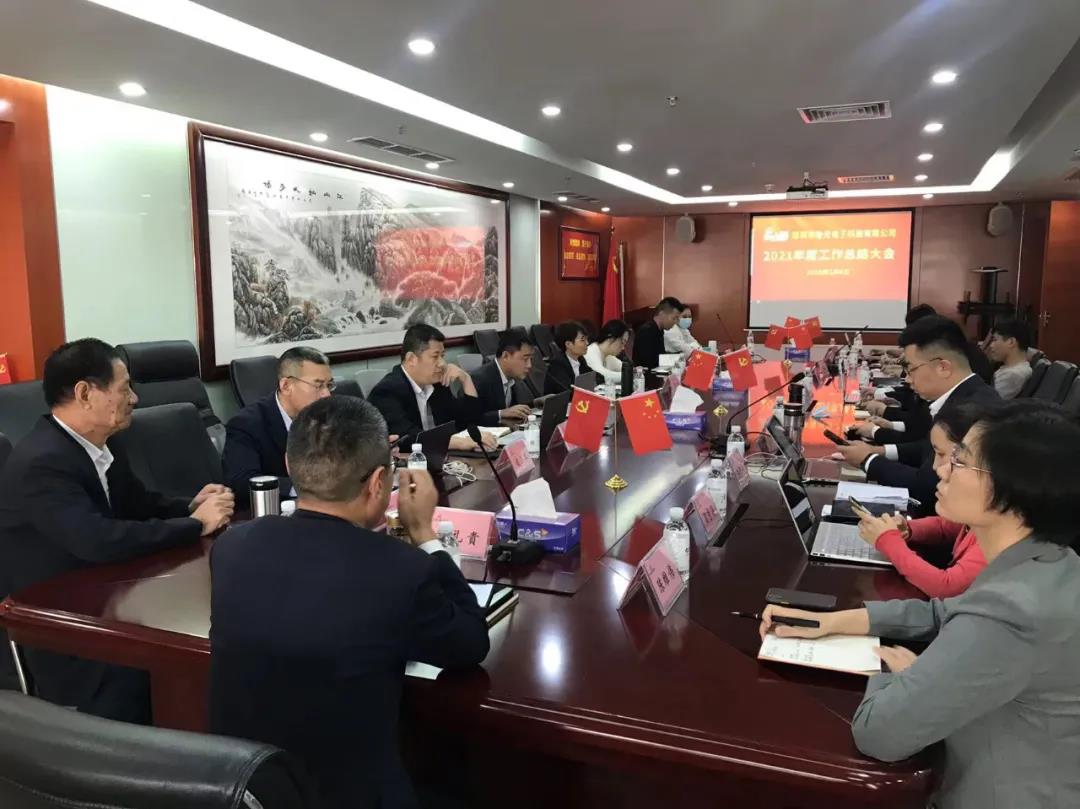 The 2021 Summary and Planning Conference of Luguang Electronics was successfully held at the Wanhe Securities Conference Center!