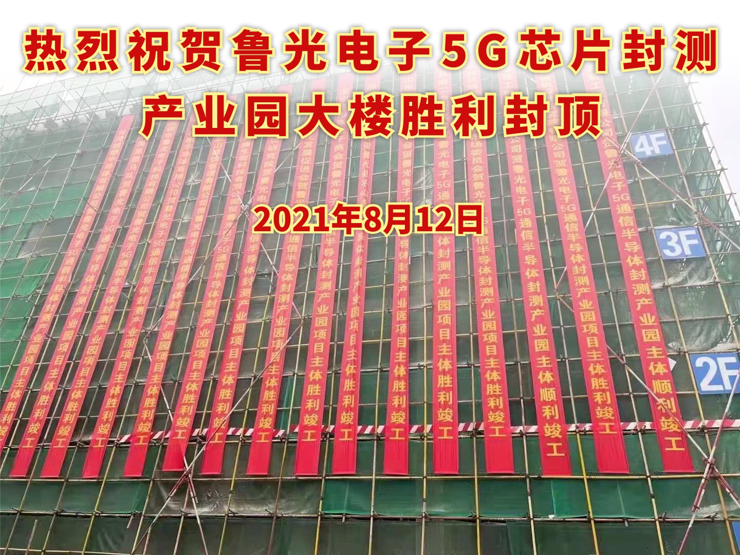 The completion of the main body of the Luguang Electronics 5G Communication Semiconductor Packaging and Testing Industrial Park and the Third Generation Semiconductor Industrial Park